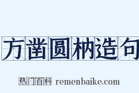 方凿圆枘造句是什么意思的图片